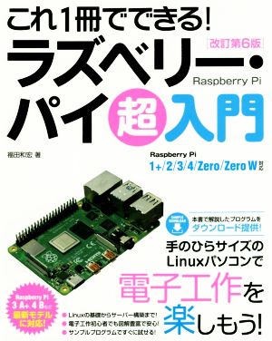 これ1冊でできる！ラズベリー・パイ超入門 改訂第6版Raspberry Pi 1+/2/3/4/Zero/Zero W対応