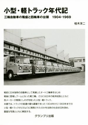 小型・軽トラック年代記 改訂版 三輪自動車の隆盛と四輪車の台頭 1904-1969