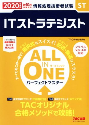 ALL IN ONE パーフェクトマスター ITストラテジスト(2020年度版秋)情報処理技術者試験