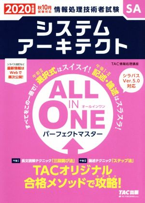 ALL IN ONE パーフェクトマスター システムアーキテクト(2020年度版秋) 情報処理技術者試験