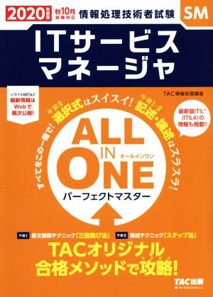 ALL IN ONE パーフェクトマスター ITサービスマネージャ(2020年度版秋) 情報処理技術者試験