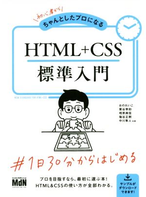 初心者からちゃんとしたプロになるHTML+CSS標準入門