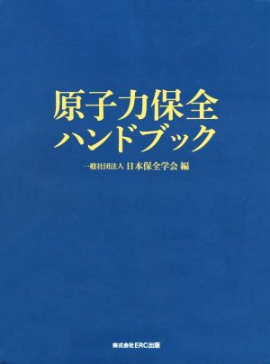 原子力保全ハンドブック