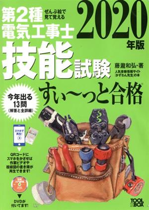 ぜんぶ絵で見て覚える 第2種電気工事士技能試験 すい～っと合格(2020年版)