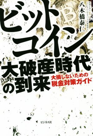 ビットコイン 大破産時代の到来