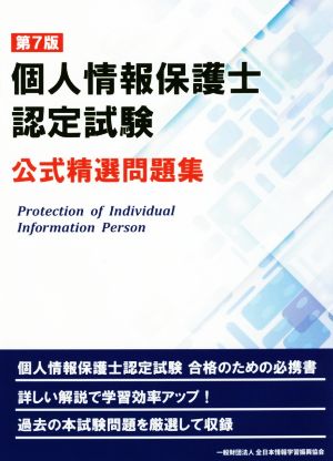 個人情報保護士認定試験 公式精選問題集 第7版