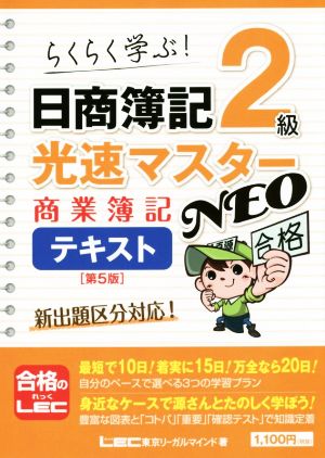 日商簿記2級 光速マスターNEO 商業簿記テキスト 第5版らくらく学ぶ！
