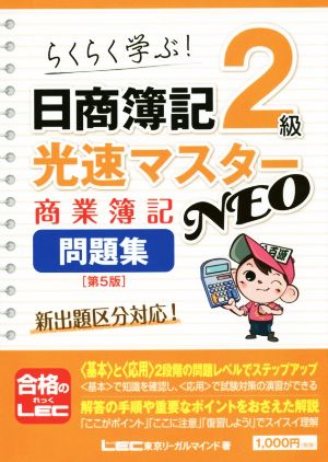 日商簿記2級 光速マスターNEO 商業簿記問題集 第5版 らくらく学ぶ！