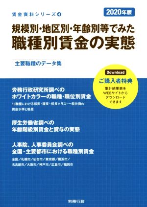 規模別・地区別・年齢別等でみた職種別賃金の実態(2020年版) 賃金資料シリーズ4