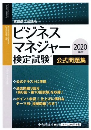 ビジネスマネジャー検定試験公式問題集(2020年版)