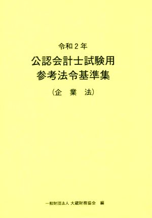 公認会計士試験用参考法令基準集(企業法)(令和2年)