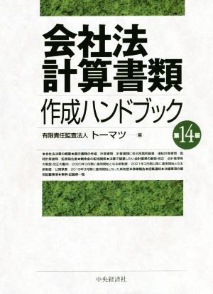 会社法計算書類 作成ハンドブック 第14版