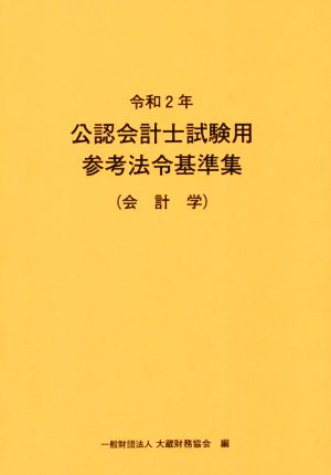 公認会計士試験用参考法令基準集(会計学)(令和2年)