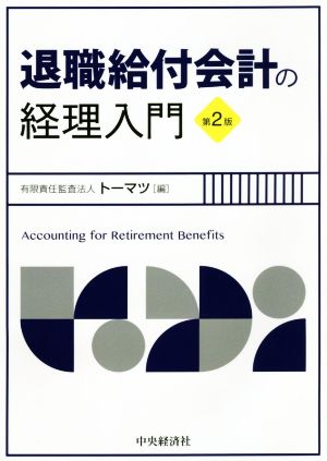 退職給付会計の経理入門 第2版