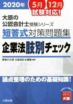 短答式対策問題集 企業法肢別チェック(2020年版) 論点整理のための基礎