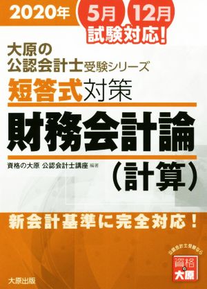 短答式対策 財務会計論 計算(2020年版) 新会計基準に完全対応！ 大原の公認会計士受験シリーズ