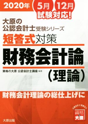 短答式対策 財務会計論 理論(2020年版) 財務会計理論の総仕上げに 大原の公認会計士受験シリーズ