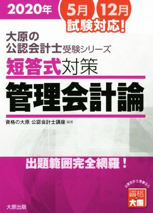 短答式対策 管理会計論(2020年版) 出題範囲完全網羅！ 大原の公認会計士受験シリーズ