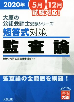 短答式対策 監査論(2020年版) 監査論の全範囲を網羅！ 大原の公認会計士受験シリーズ