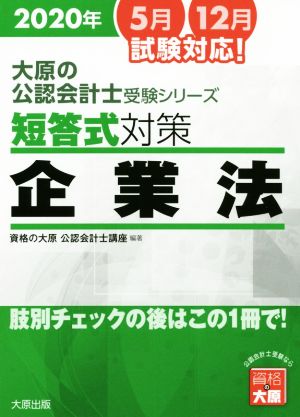 短答式対策 企業法(2020年版) 肢別チェックの後はこの1冊で！ 大原の公認会計士受験シリーズ