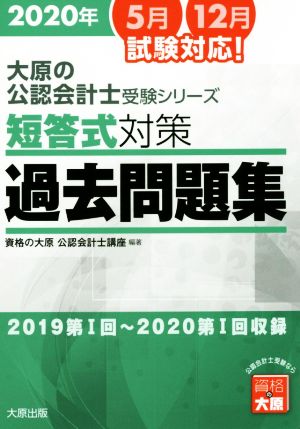 短答式対策 過去問題集(2020年版) 2019第Ⅰ回～2020第Ⅰ回収録 大原の公認会計士受験シリーズ