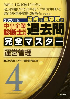 中小企業診断士試験 論点別・重要度順 過去問完全マスター 2020年版(4) 運営管理