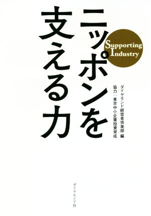 ニッポンを支える力 Supporting Industry