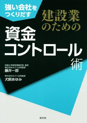 建設業のための資金コントロール術 強い会社をつくりだす