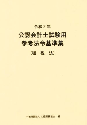 公認会計士試験用参考法令基準集(租税法)(令和2年)