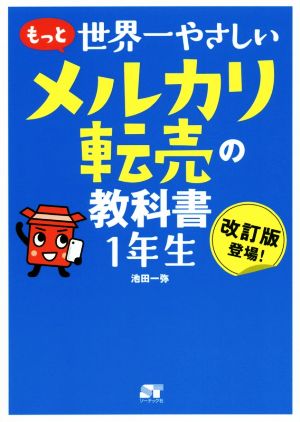 もっと世界一やさしいメルカリ転売の教科書1年生