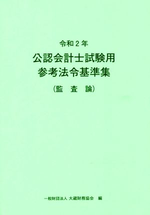 公認会計士試験用参考法令基準集(監査論)(令和2年)