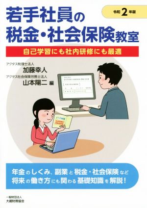 若手社員の税金・社会保険教室(令和2年版)