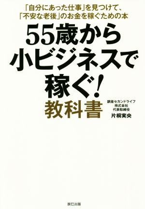 55歳から小ビジネスで稼ぐ！教科書