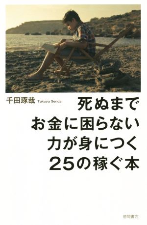 死ぬまでお金に困らない力が身につく25の稼ぐ本