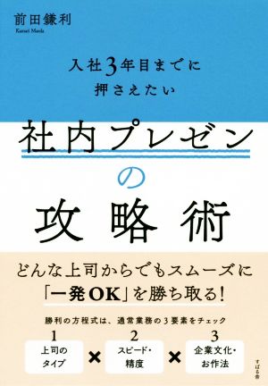 社内プレゼンの攻略術 入社3年目までに押さえたい