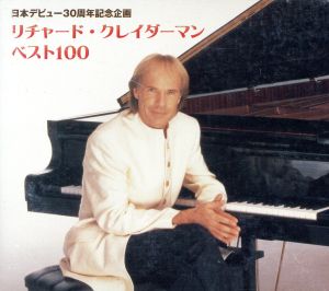 リチャード・クレイダーマン ベスト100(5CD)