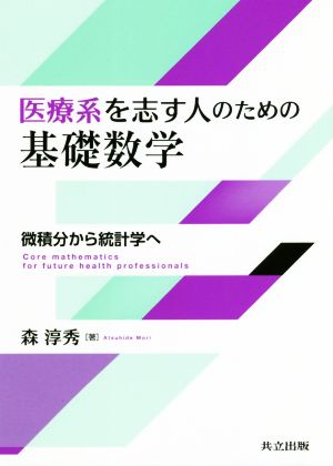 医療系を志す人のための基礎数学 微積分から統計学へ