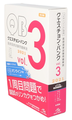 クエスチョン・バンク 医師国家試験問題解説2021 第30版(vol.3)