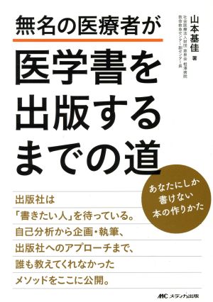 無名の医療者が医学書を出版するまでの道 あなたにしか書けない本の作りかた