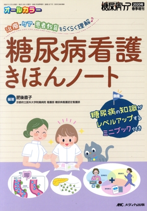 糖尿病看護きほんノート 治療・ケア・患者教育をらくらく理解♪ 糖尿病ケア 2020年春季増刊