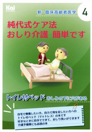 純代式ケア法おしり介護簡単です 「新・臨床高齢者医学」シリーズ4