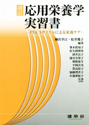 応用栄養学実習書 改訂 PDCAサイクルによる栄養ケア