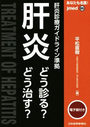 あなたも名医！肝炎 どう診る？どう治す？ jmed mook