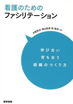 看護のためのファシリテーション 学び合い育ち合う組織のつくり方