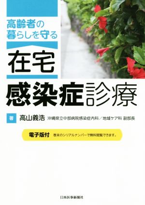 高齢者の暮らしを守る 在宅・感染症診療