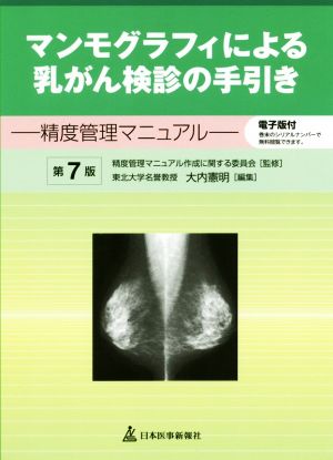 マンモグラフィによる乳がん検診の手引き 第7版 精度管理マニュアル