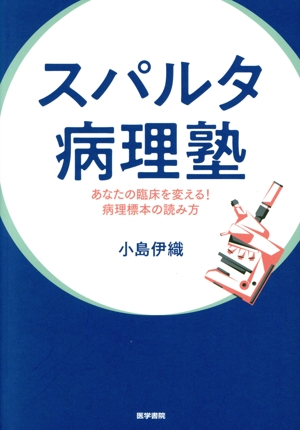 スパルタ病理塾 あなたの臨床を変える！病理標本の読み方