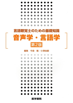 言語聴覚士のための基礎知識 音声学・言語学 第2版