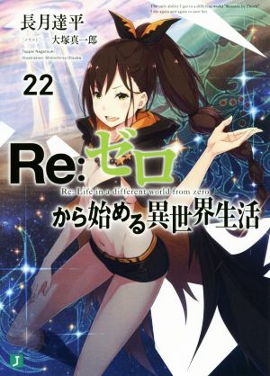 Re:ゼロから始める異世界生活(22)MF文庫J