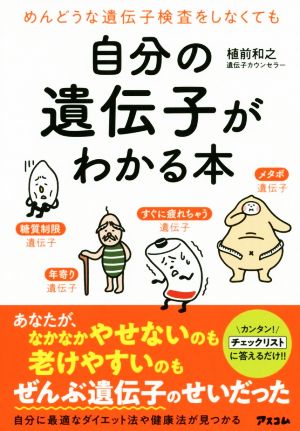 自分の遺伝子がわかる本 めんどうな遺伝子検査をしなくても